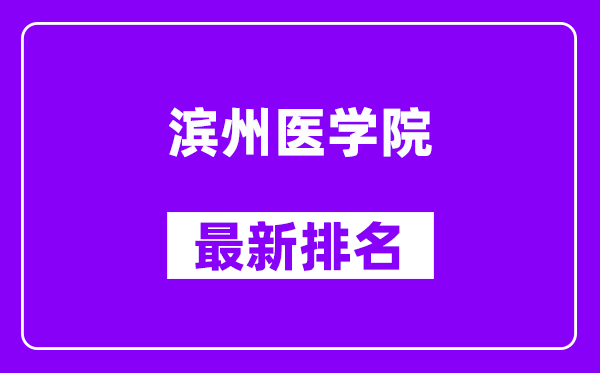 滨州医学院最新排名,全国排名第几