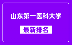 山东第一医科大学最新排名_全国排名第几