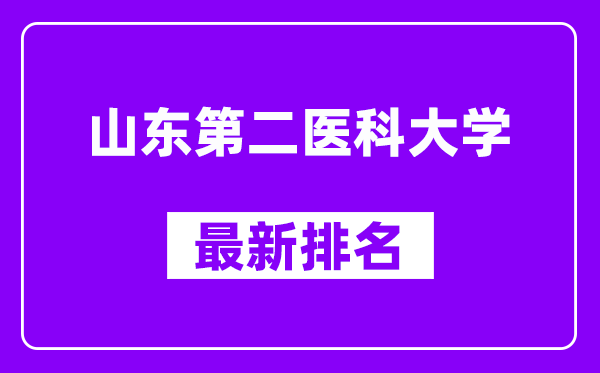 山东第二医科大学最新排名,全国排名第几