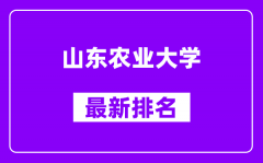 山东农业大学最新排名_全国排名第几