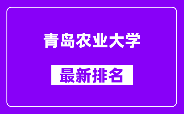 青岛农业大学最新排名,全国排名第几