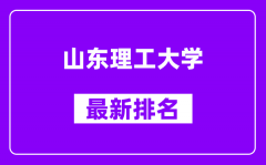 山东理工大学最新排名_全国排名第几