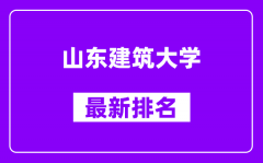 山东建筑大学最新排名_全国排名第几