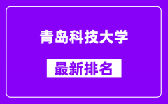 青岛科技大学最新排名_全国排名第几