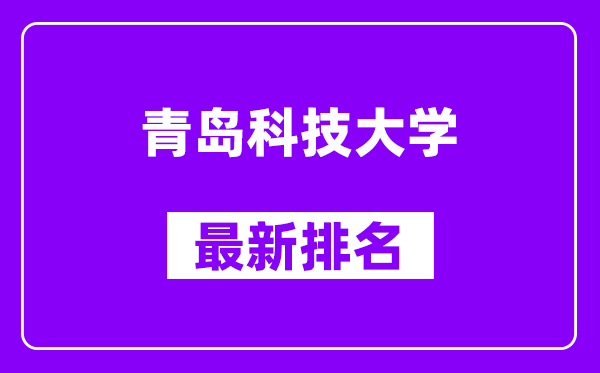 青岛科技大学最新排名,全国排名第几