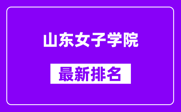 山东女子学院最新排名,全国排名第几