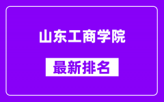 山东工商学院最新排名_全国排名第几