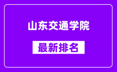 山东交通学院最新排名_全国排名第几