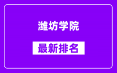 潍坊学院最新排名_全国排名第几