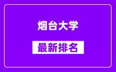 烟台大学最新排名_全国排名第几