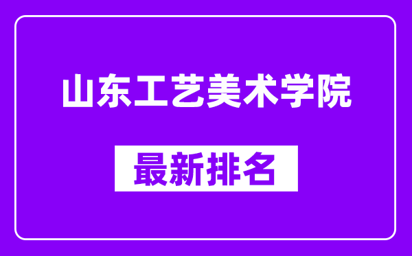 山东工艺美术学院最新排名,全国排名第几