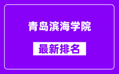 青岛滨海学院最新排名_全国排名第几