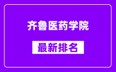 齐鲁医药学院最新排名_全国排名第几