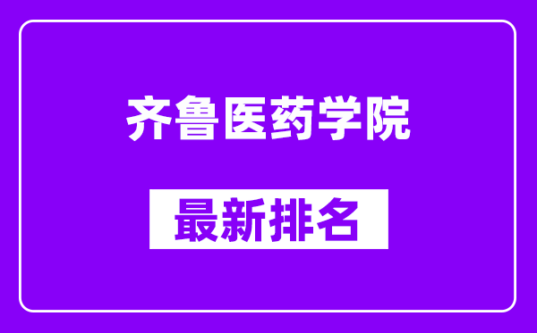 齐鲁医药学院最新排名,全国排名第几