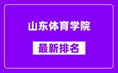 山东体育学院最新排名_全国排名第几