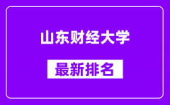 山东财经大学最新排名_全国排名第几