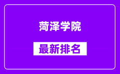 菏泽学院最新排名_全国排名第几