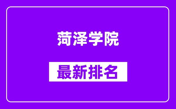 菏泽学院最新排名,全国排名第几