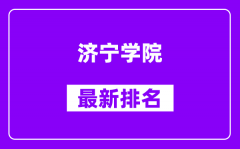 济宁学院最新排名_全国排名第几