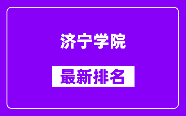 济宁学院最新排名,全国排名第几