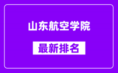 山东航空学院最新排名_全国排名第几