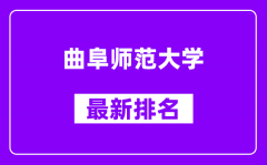 曲阜师范大学最新排名_全国排名第几