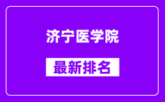 济宁医学院最新排名_全国排名第几