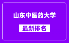 山东中医药大学最新排名_全国排名第几