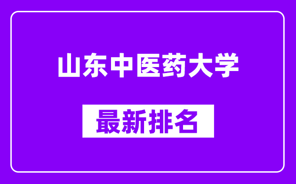 山东中医药大学最新排名,全国排名第几