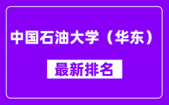 中国石油大学（华东）最新排名_全国排名第几