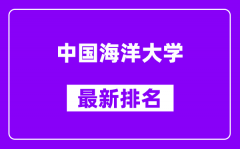 中国海洋大学最新排名_全国排名第几