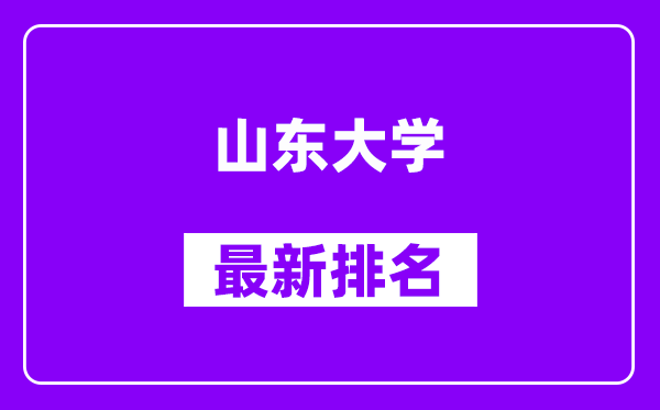 山东大学最新排名,全国排名第几