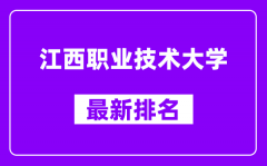 江西职业技术大学最新排名_全国排名第几