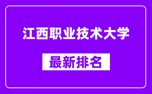 江西职业技术大学最新排名,全国排名第几