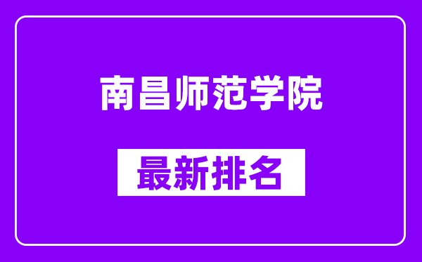 南昌师范学院最新排名,全国排名第几