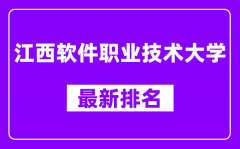 江西软件职业技术大学最新排名_全国排名第几