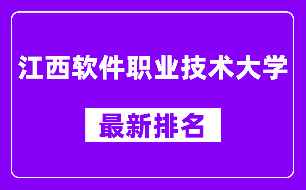 江西软件职业技术大学最新排名,全国排名第几