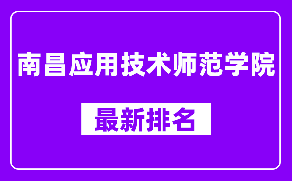 南昌应用技术师范学院最新排名,全国排名第几