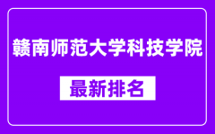 赣南师范大学科技学院最新排名_全国排名第几