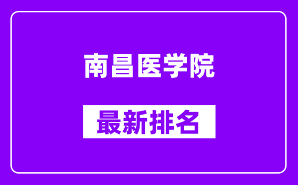 南昌医学院最新排名,全国排名第几