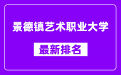 景德镇艺术职业大学最新排名_全国排名第几