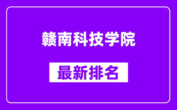 赣南科技学院最新排名,全国排名第几