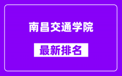 南昌交通学院最新排名_全国排名第几