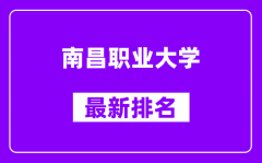 南昌职业大学最新排名_全国排名第几