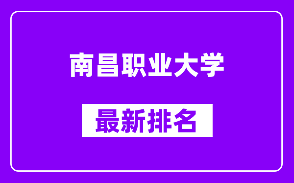 南昌职业大学最新排名,全国排名第几