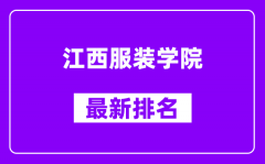 江西服装学院最新排名_全国排名第几