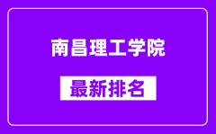 南昌理工学院最新排名_全国排名第几