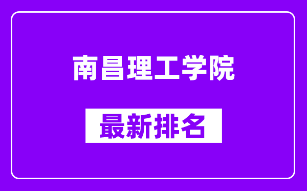 南昌理工学院最新排名,全国排名第几