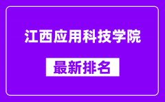 江西应用科技学院最新排名_全国排名第几