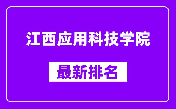 江西应用科技学院最新排名,全国排名第几